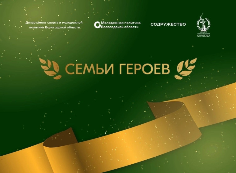 На Вологодчине стартовал новый областной проект «Семьи Героев». На Вологодчине стартовал новый областной проект «Семьи Героев».