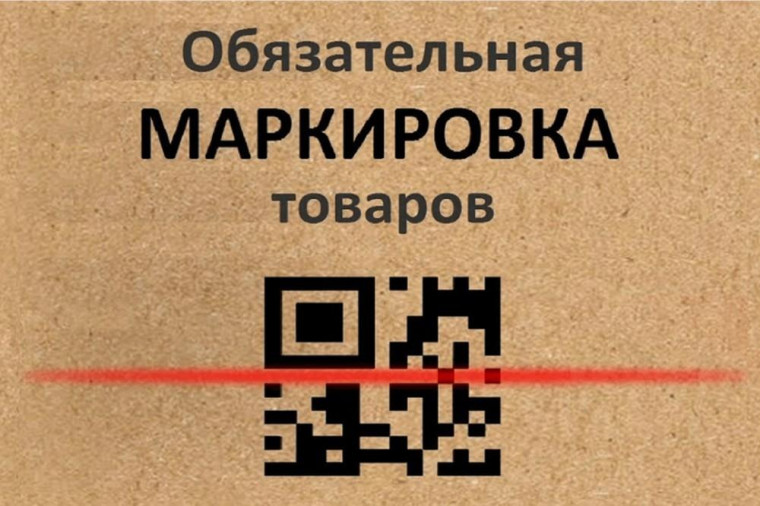 Информация по обязательной маркировке отдельных видов товаров. Информация по обязательной маркировке отдельных видов товаров.