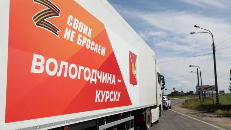 Вологодчина отправила первую партию гуманитарной помощи в Курскую область. Вологодчина отправила первую партию гуманитарной помощи в Курскую область.