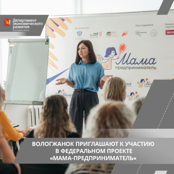 Стартовал приём заявок на участие в федеральном проекте «Мама-предприниматель». Стартовал приём заявок на участие в федеральном проекте «Мама-предприниматель».