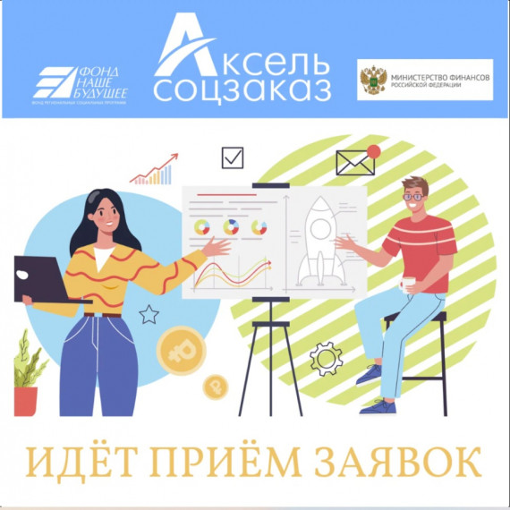 Сокольчан приглашают на образовательную онлайн-программу «Аксель.Соцзаказ». Сокольчан приглашают на образовательную онлайн-программу «Аксель.Соцзаказ».