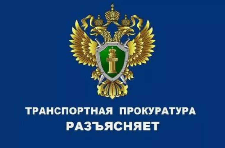 Вологодская транспортная прокуратура разъясняет. Вологодская транспортная прокуратура разъясняет.