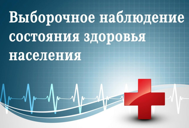 C 5 сентября по 2 октября 2024 года проводится Выборочное федеральное статистическое наблюдение состояния здоровья населения. C 5 сентября по 2 октября 2024 года проводится Выборочное федеральное статистическое наблюдение состояния здоровья населения.
