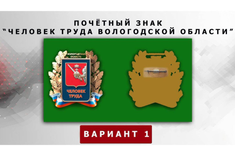 Более 5700 человек проголосовали за дизайн знака «Человек труда». Более 5700 человек проголосовали за дизайн знака «Человек труда».