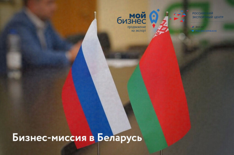 Вологодских предпринимателей приглашают принять участие в бизнес-миссии в Республику Беларусь. Вологодских предпринимателей приглашают принять участие в бизнес-миссии в Республику Беларусь.
