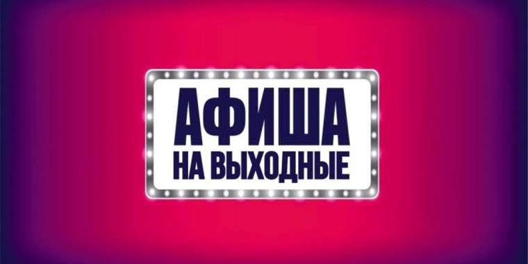 Афиша массовых мероприятий для сокольчан и гостей города на выходные. Афиша массовых мероприятий для сокольчан и гостей города на выходные.