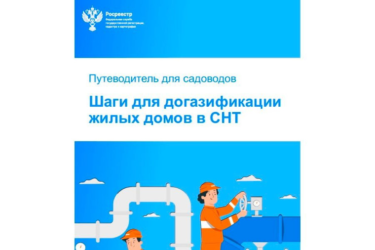 Газификация СНТ: Росреестр выпустил подробную инструкцию для садоводов. Газификация СНТ: Росреестр выпустил подробную инструкцию для садоводов.