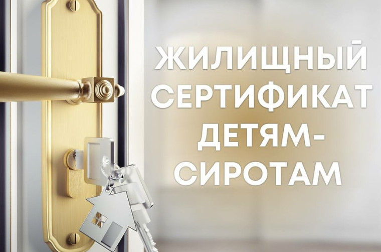 Вологодские дети-сироты могут получить жилищный сертификат. Вологодские дети-сироты могут получить жилищный сертификат.