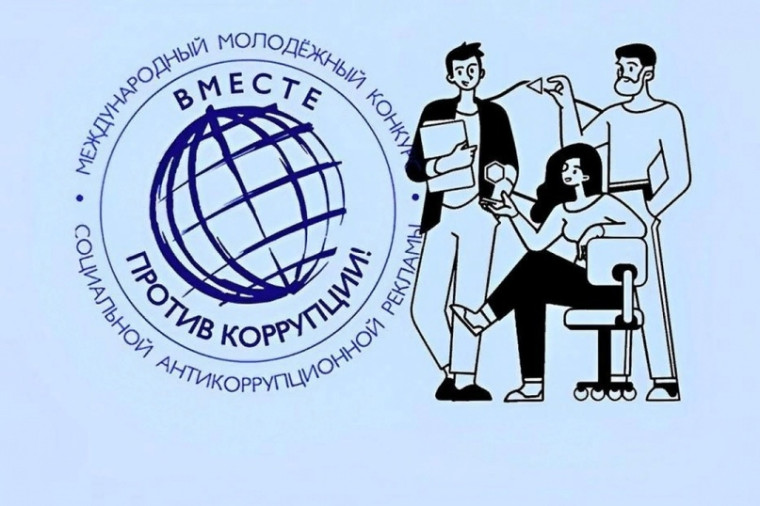 Вологодскую молодежь приглашают принять участие в конкурсе социальной антикоррупционной рекламы «Вместе против коррупции». Вологодскую молодежь приглашают принять участие в конкурсе социальной антикоррупционной рекламы «Вместе против коррупции».