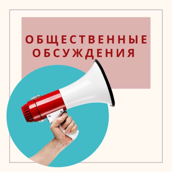 Общественные обсуждения. Общественные обсуждения.