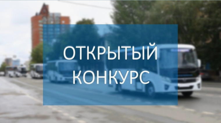 Извещение о проведении открытых конкурсов на право получения свидетельств об осуществлении перевозок по муниципальным маршрутам регулярных перевозок в границах Сокольского муниципального округа.. Извещение о проведении открытых конкурсов на право получения свидетельств об осуществлении перевозок по муниципальным маршрутам регулярных перевозок в границах Сокольского муниципального округа..