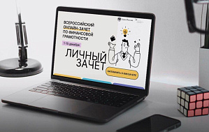 Стартовал онлайн-зачет по финансовой грамотности. Стартовал онлайн-зачет по финансовой грамотности.