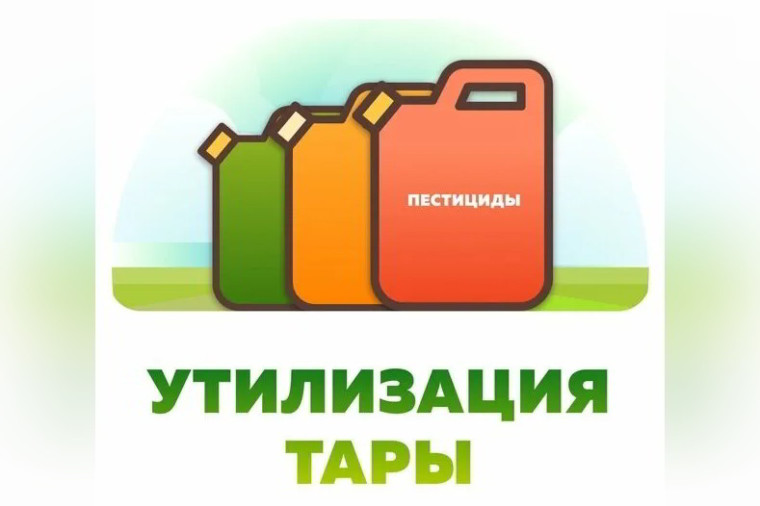 Внимание! Утилизируем тару из-под пестицидов правильно!. Внимание! Утилизируем тару из-под пестицидов правильно!.