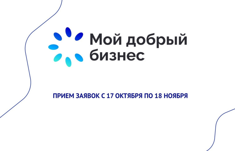 Вологодских предпринимателей приглашают принять участие во Всероссийском конкурсе «Мой добрый бизнес». Вологодских предпринимателей приглашают принять участие во Всероссийском конкурсе «Мой добрый бизнес».