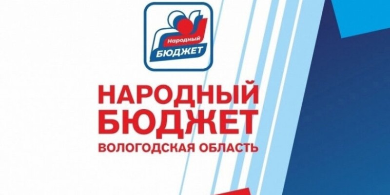 На Вологодчине стартовал отбор получателей субсидий на реализацию программы «Народный бюджет» в 2025 году . На Вологодчине стартовал отбор получателей субсидий на реализацию программы «Народный бюджет» в 2025 году .