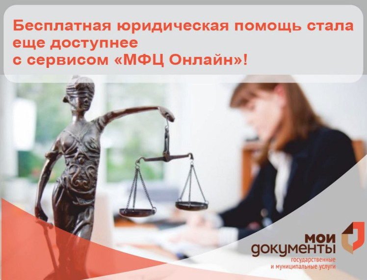 Появился новый сервис записи граждан для получения бесплатной юридической помощи в онлайн формате. Появился новый сервис записи граждан для получения бесплатной юридической помощи в онлайн формате.