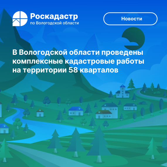 В Вологодской области проведены комплексные кадастровые работы на территории 58 кварталов. В Вологодской области проведены комплексные кадастровые работы на территории 58 кварталов.