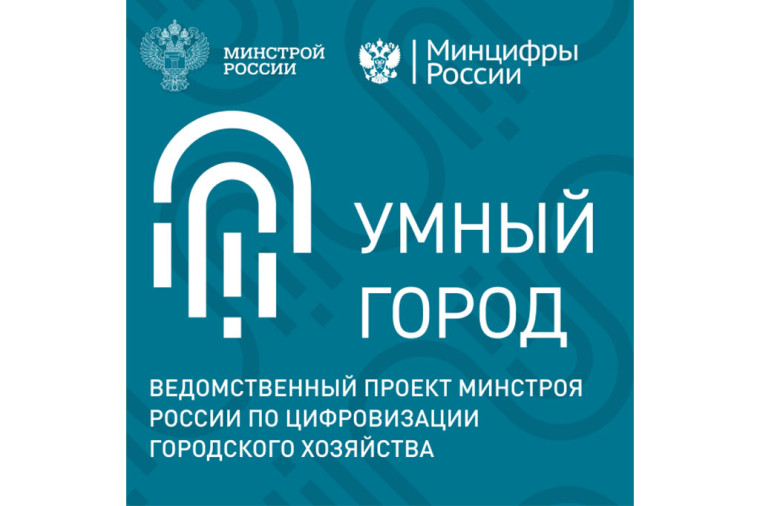 В рамках двух национальных проектов проводится сбор "Умный город". В рамках двух национальных проектов проводится сбор "Умный город".