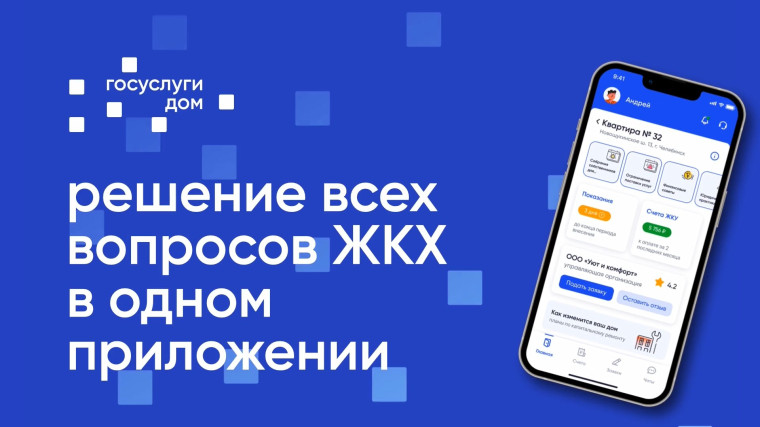 Оплачивать счета ЖКХ, передавать показания счётчиков и общаться с УК теперь можно в одном приложении. Оплачивать счета ЖКХ, передавать показания счётчиков и общаться с УК теперь можно в одном приложении.