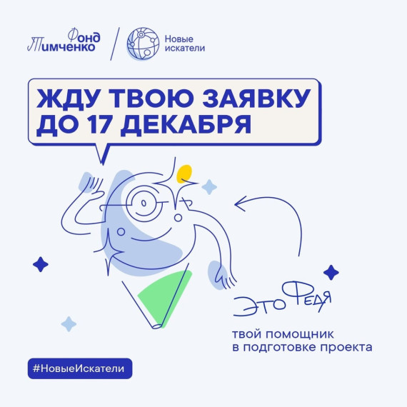 Продолжается прием заявок на конкурс для подростков «Новые искатели 2024». Продолжается прием заявок на конкурс для подростков «Новые искатели 2024».