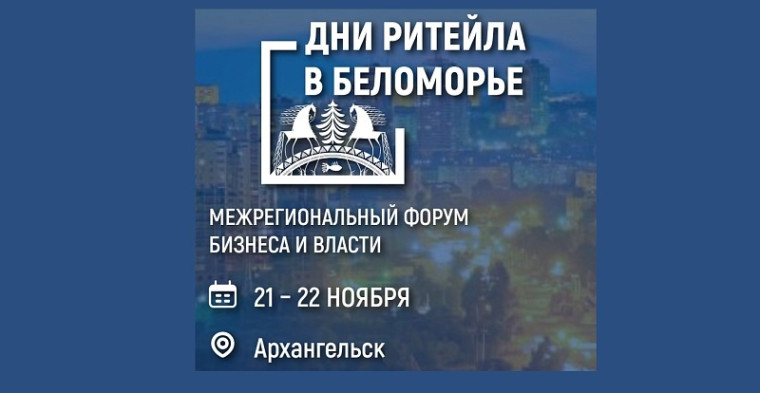Представителей сферы торговли и услуг приглашают на межрегиональный форум «Дни ритейла в Беломорье». Представителей сферы торговли и услуг приглашают на межрегиональный форум «Дни ритейла в Беломорье».