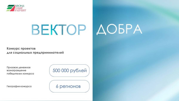 Конкурс для социальных предпринимателей «Вектор добра» стартовал в Вологодской области. Конкурс для социальных предпринимателей «Вектор добра» стартовал в Вологодской области.