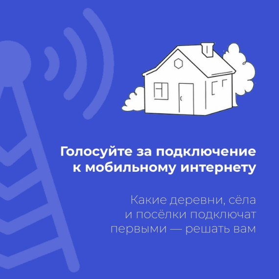 Завершается голосование за подключение населенных пунктов к мобильному Интернету в 2025 году. Завершается голосование за подключение населенных пунктов к мобильному Интернету в 2025 году.