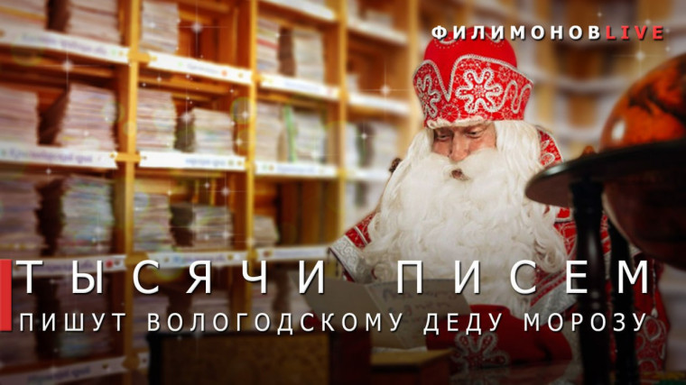 Акция «Письмо Дедушке Морозу» стартовала на Вологодчине в преддверии дня рождения главного волшебника страны. Акция «Письмо Дедушке Морозу» стартовала на Вологодчине в преддверии дня рождения главного волшебника страны.