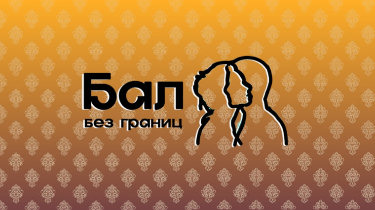 На Вологодчине пройдет ежегодный областной инклюзивный «БалБезГраниц». На Вологодчине пройдет ежегодный областной инклюзивный «БалБезГраниц».