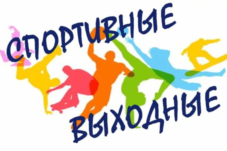 Вологжан приглашают начать выходные спортивно. Вологжан приглашают начать выходные спортивно.