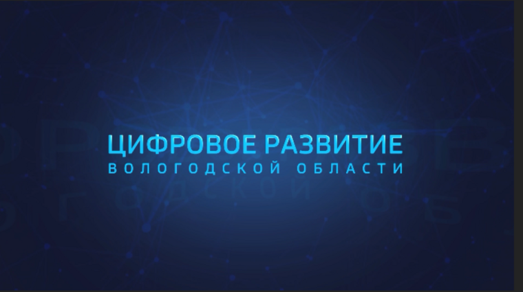 Телевизионная программа, освещающая цифровую трансформацию Вологодчины, признана одной из лучших в стране. Телевизионная программа, освещающая цифровую трансформацию Вологодчины, признана одной из лучших в стране.