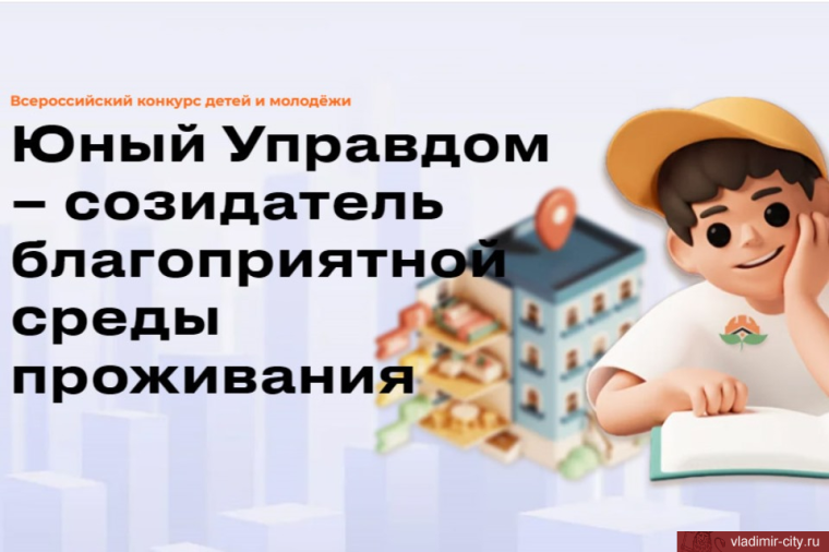 Регистрация на заочный этап II Всероссийского конкурса для детей и молодёжи «Юный Управдом – созидатель благоприятной среды проживания» продлена до 11 ноября. Регистрация на заочный этап II Всероссийского конкурса для детей и молодёжи «Юный Управдом – созидатель благоприятной среды проживания» продлена до 11 ноября.