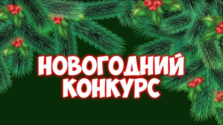 Конкурс "Новогодний фестиваль" пройдет в Сокольском округе. Конкурс "Новогодний фестиваль" пройдет в Сокольском округе.