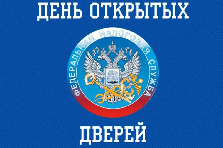 Налоговая инспекция приглашает на день открытых дверей. Налоговая инспекция приглашает на день открытых дверей.