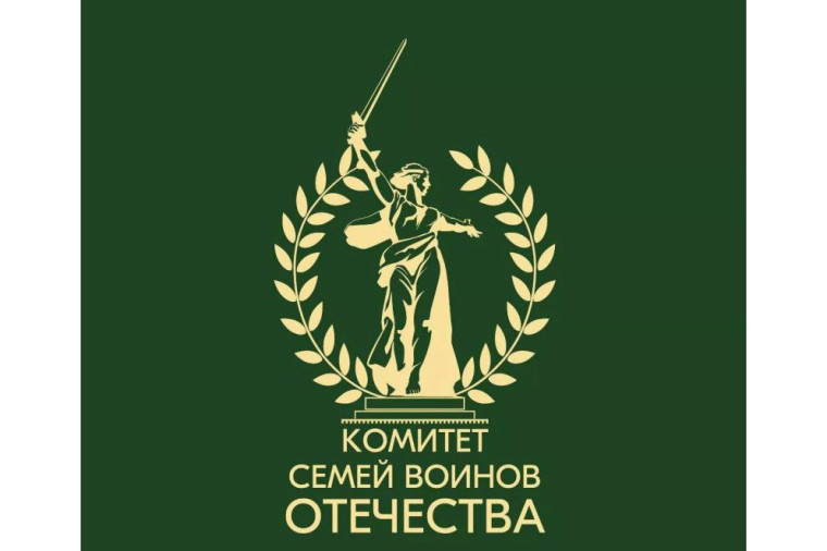 «Комитету семей воинов Отечества» исполняется два года. «Комитету семей воинов Отечества» исполняется два года.