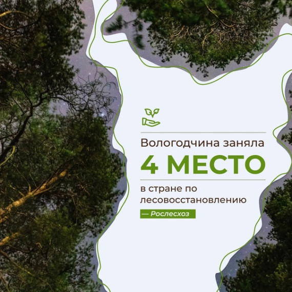 Вологодчина занимает четвертое место в России по лесовосстановлению. Вологодчина занимает четвертое место в России по лесовосстановлению.