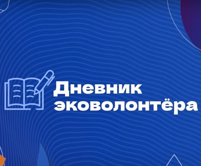 Дневник эковолонтера. Дневник эковолонтера.