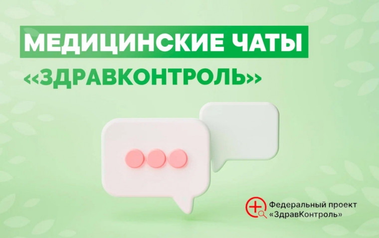 Жители всех муниципалитетов получают ответы в медицинских чатах проекта «ЗдравКонтроль». Жители всех муниципалитетов получают ответы в медицинских чатах проекта «ЗдравКонтроль».