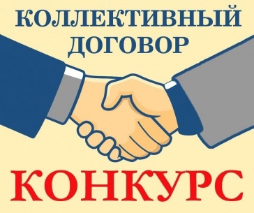 На территории Вологодской области с 1 февраля 2025 года проводится прием заявок участников областного смотра-конкурса «Коллективный договор – основа защиты социально-трудовых прав работников». На территории Вологодской области с 1 февраля 2025 года проводится прием заявок участников областного смотра-конкурса «Коллективный договор – основа защиты социально-трудовых прав работников».