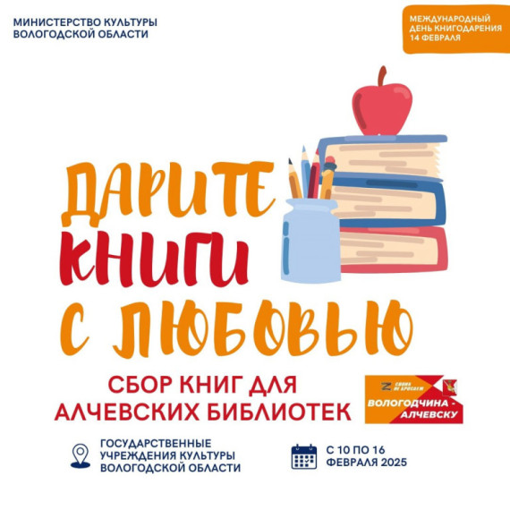 На Вологодчине стартует благотворительная акция в помощь алчевским библиотекам «Дарите книги с любовью». На Вологодчине стартует благотворительная акция в помощь алчевским библиотекам «Дарите книги с любовью».