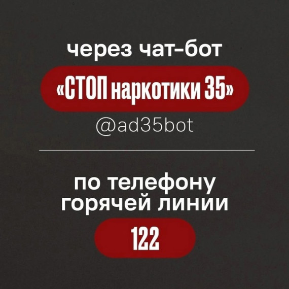470 обращений поступило в чат-бот «СТОП наркотики 35» за все время его работы. 470 обращений поступило в чат-бот «СТОП наркотики 35» за все время его работы.