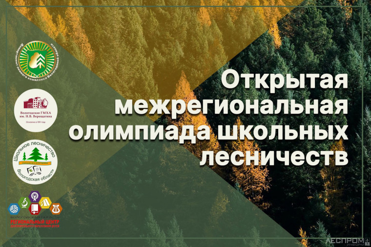 В Вологодской области стартовал прием заявок на межрегиональную олимпиаду школьных лесничеств и лесных классов. В Вологодской области стартовал прием заявок на межрегиональную олимпиаду школьных лесничеств и лесных классов.