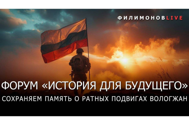 Ратные подвиги вологжан вспоминают в областной столице на Межрегиональном форуме «История для будущего. Достойны быть непобедимыми». Ратные подвиги вологжан вспоминают в областной столице на Межрегиональном форуме «История для будущего. Достойны быть непобедимыми».