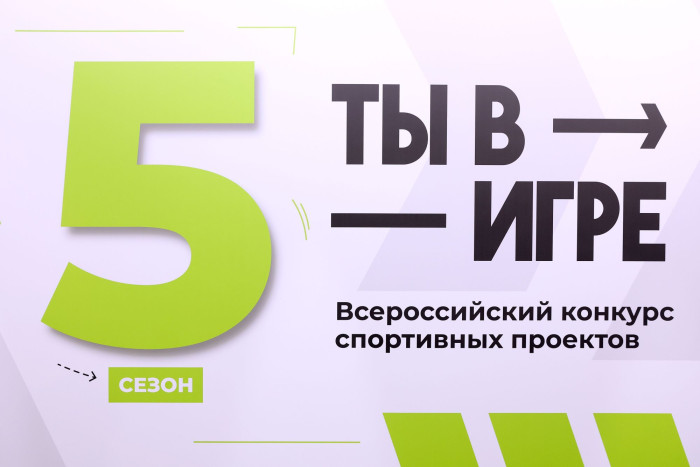 Более 5,5 тысяч спортивных проектов представлено на пятый сезон конкурса «Ты в игре». Более 5,5 тысяч спортивных проектов представлено на пятый сезон конкурса «Ты в игре».