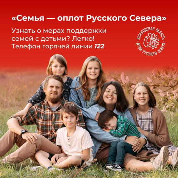 В Вологодской области открыли «горячую линию» для семей с детьми. В Вологодской области открыли «горячую линию» для семей с детьми.