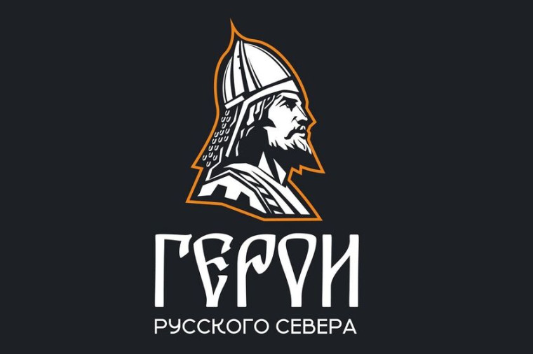 Участники проекта «Герои Русского Севера» пройдут стажировки в госорганах. Участники проекта «Герои Русского Севера» пройдут стажировки в госорганах.