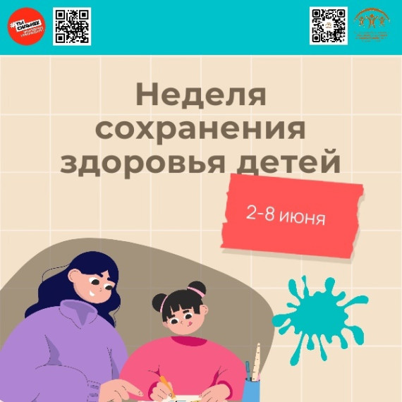 Со 2 по 8 июня Минздравом РФ проводится Неделя сохранения здоровья детей. Со 2 по 8 июня Минздравом РФ проводится Неделя сохранения здоровья детей.