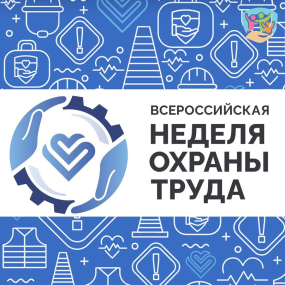 Вологодских работодателей приглашают к участию во всероссийской неделе охраны труда. Вологодских работодателей приглашают к участию во всероссийской неделе охраны труда.