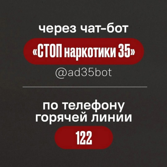 Порядка тысячи сообщений от вологжан поступило в чат-бот «СТОПнаркотики35». Порядка тысячи сообщений от вологжан поступило в чат-бот «СТОПнаркотики35».