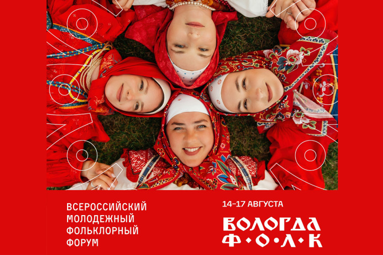 Продолжается регистрация на Всероссийский молодёжный фольклорный форум «Вологда.ФОЛК». Продолжается регистрация на Всероссийский молодёжный фольклорный форум «Вологда.ФОЛК».